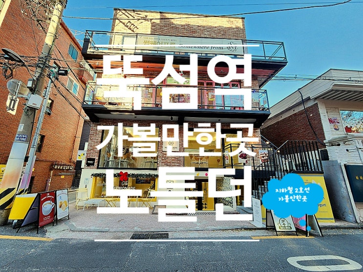  뚝섬 카페 수제 디저트 노틀던 연말 데이트 코스