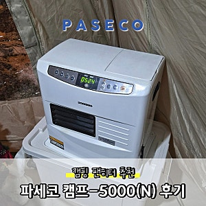 고릴라캠핑 가평점 난로 팬히터 대여 파세코 캠프 5000 후기