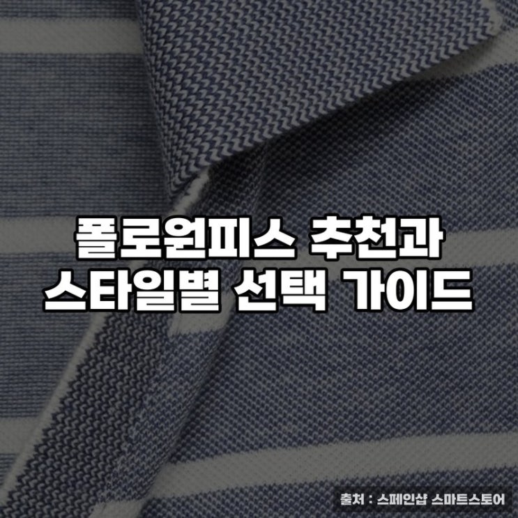  폴로원피스 추천과 스타일별 선택 가이드