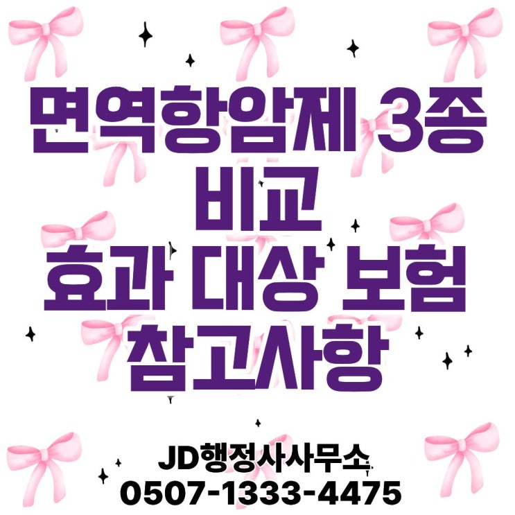  키트루다·옵디보·임핀지 비교 면역항암제 3종 비교 분석PD-1·PD-L1 차이, 보험 보장 기준, 치료비 구조 정리 효과·부작용·가격·실손보험 적용 범위 한눈에 정리