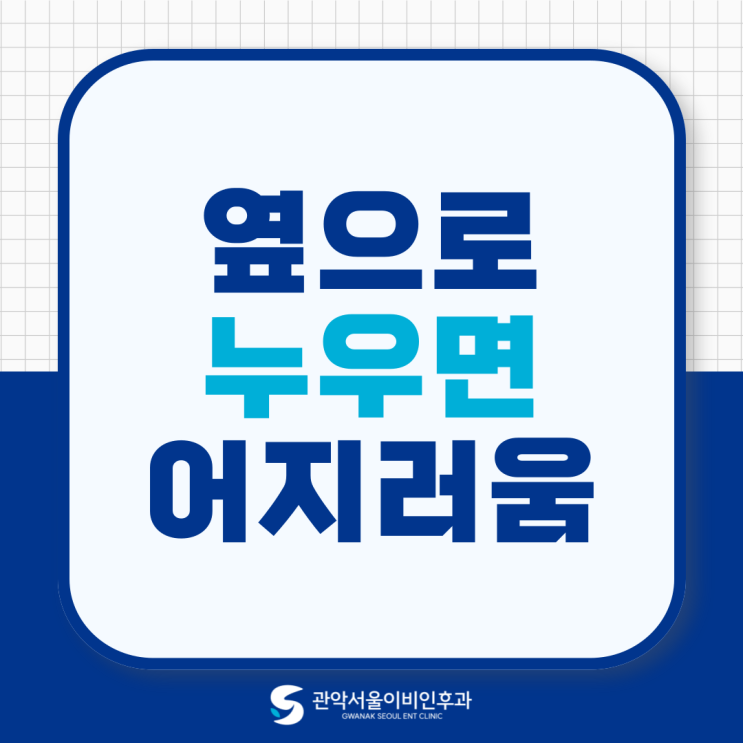  서울대입구역 이비인후과 옆으로 누우면 어지러움 증상, 왜 생기는 걸까?