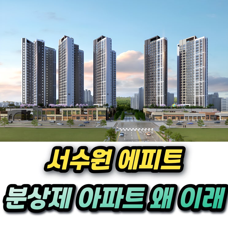  서수원 에피트 센트럴마크 M1 분양가 상한제 아파트 추첨제 가점제 물량까지