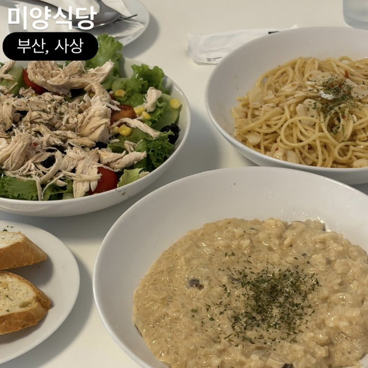  사상 가성비 파스타 맛집 미양식당