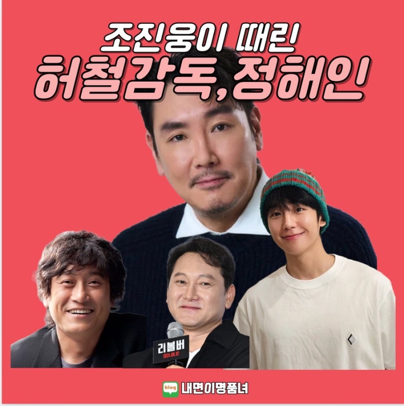 조진웅에게 이유없이 맞았다는 허철감독 프로필, 배우가 정해인?
