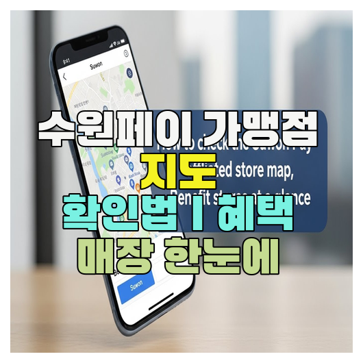  수원페이 가맹점 지도 확인법｜혜택 매장 한눈에