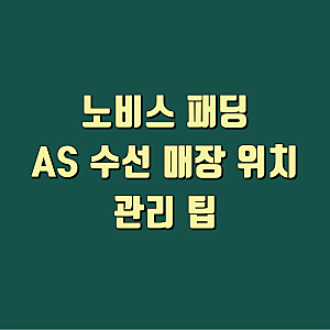 노비스 패딩 AS 수선 및 매장 위치 관리 팁
