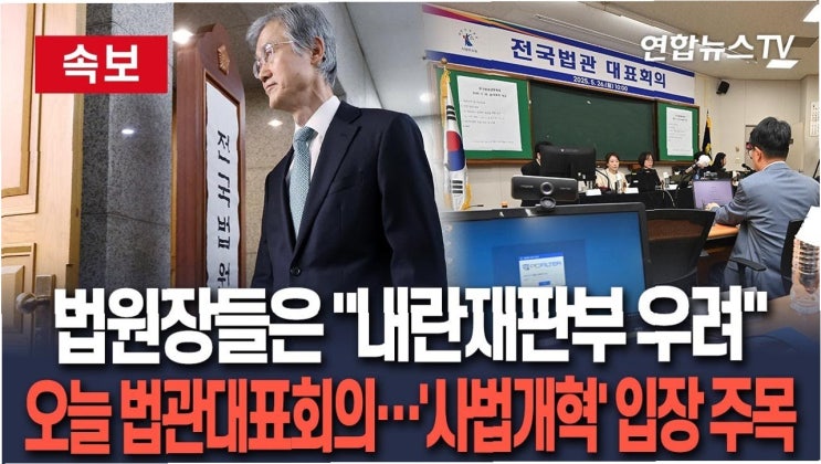 <b>사법</b>부, '<b>사법 개혁</b>'에 맞서다: 전국 법관대표회의, 중대한... 