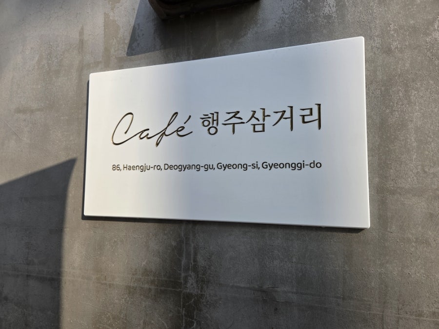 행주삼거리카페 사진 1