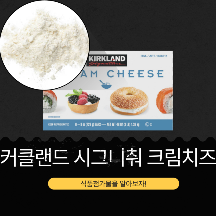  코스트코 추천상품 15,690원 [커클랜드 시그니춰 크림치즈] 유크림 53.69% 가공치즈