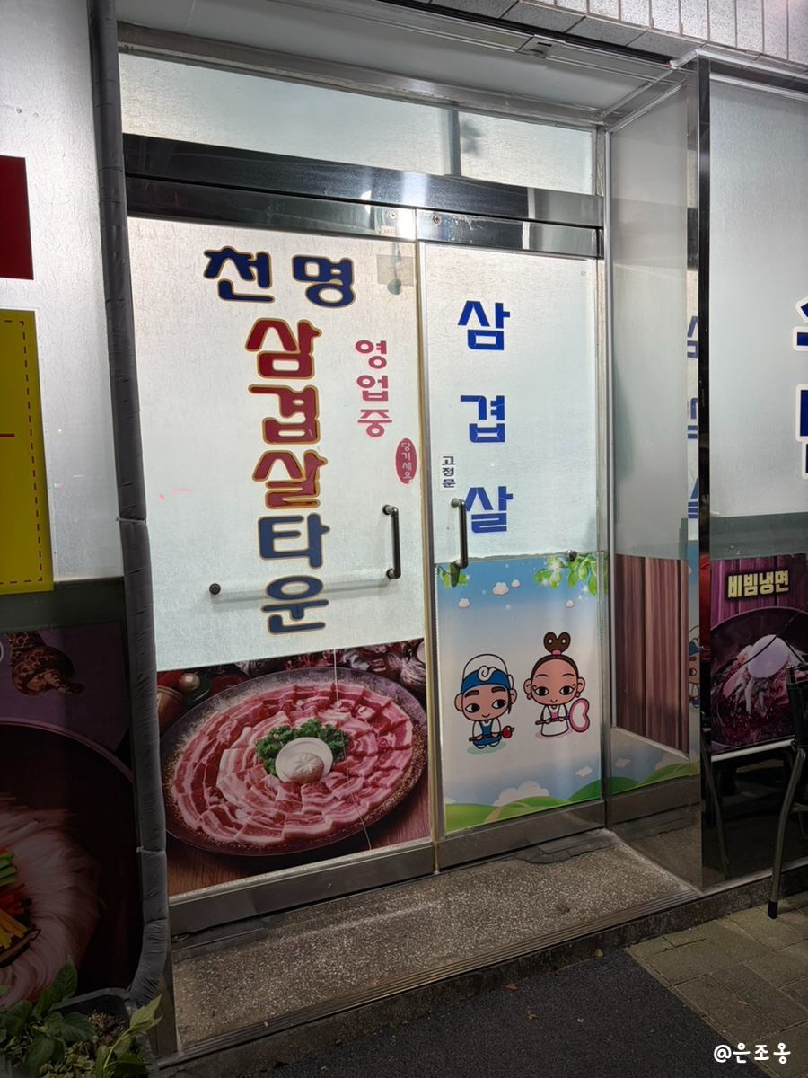 천명삼겹살타운 사진 4