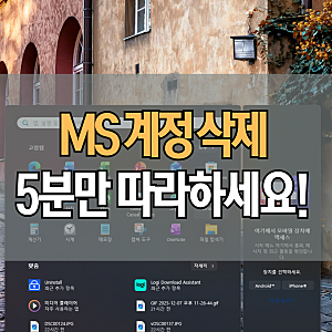 윈도우 마이크로소프트 계정 탈퇴 edge 엣지 프로필 삭제 방법