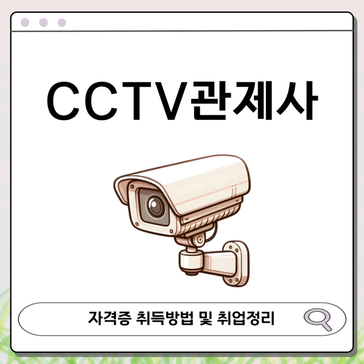 CCTV<b>관제사</b> 자격증 취득방법 및 취업정리