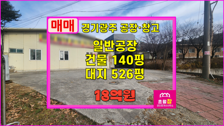  경기광주공장매매 도척면 140평 일반공장 매매 3동건물+민원없는위치+단독공장