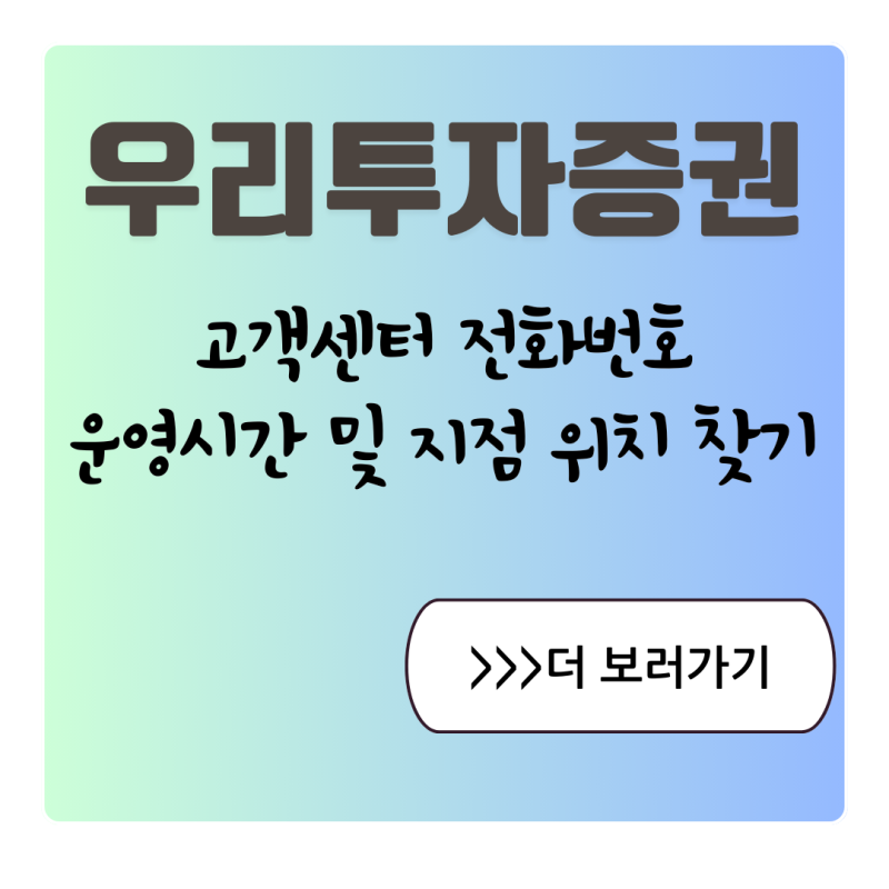 우리투자증권 고객센터 전화번호 1588-1000 연금·IRP 문의번호까지 총정리