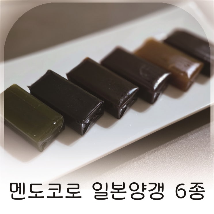  양갱선물세트 추천, 멘도코로 일본양갱 6종으로 즐긴 고급 디저트