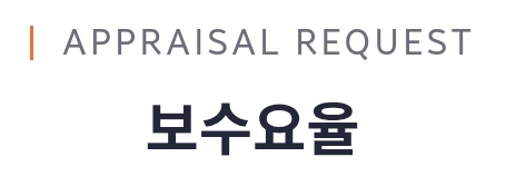  알아두면 유용한 감정평가수수료를 소개해요