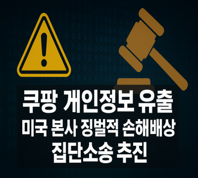  쿠팡 상대, 미국서 징벌적 손해배상 집단소송 시작: 개인정보 유출