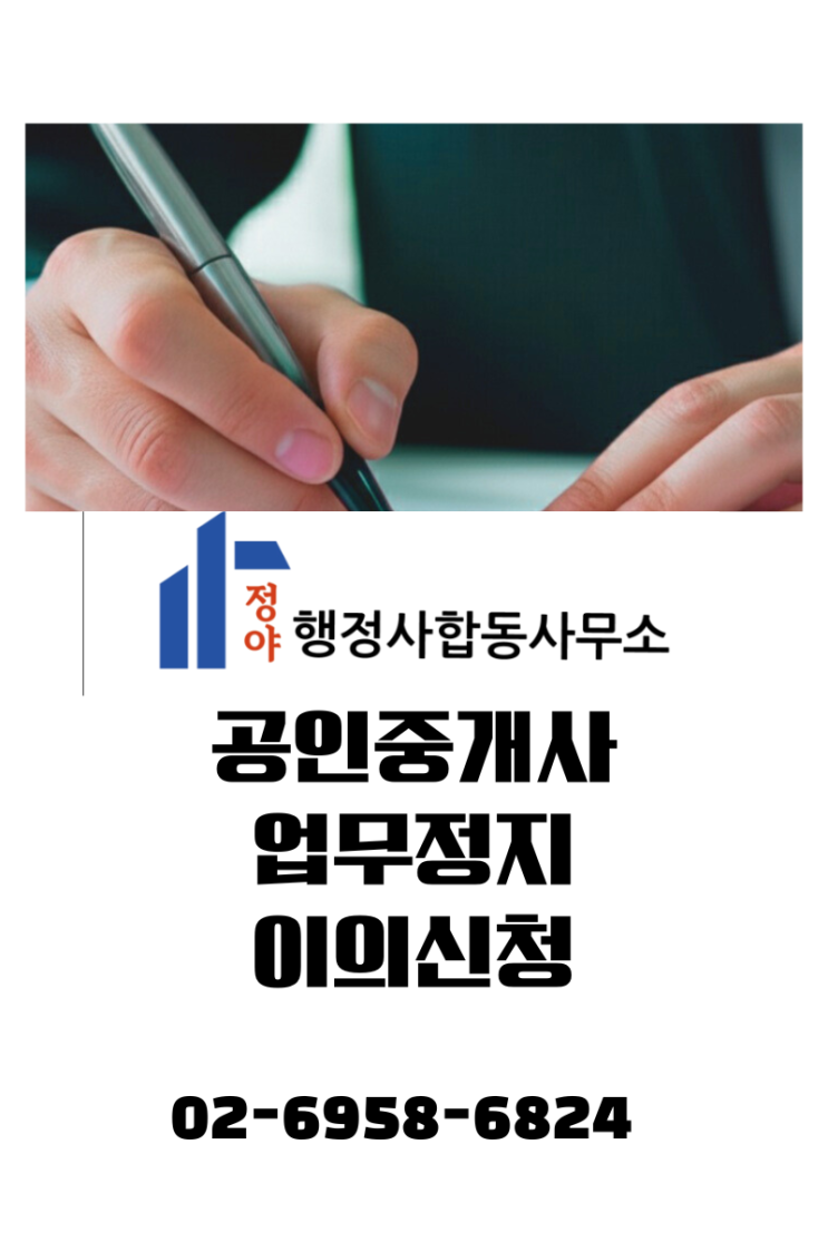  [공인중개사 업무정지] 공인중개사법 위반(확인·설명 의무)에 따른 업무정지 처분 대응 및 감경 전략