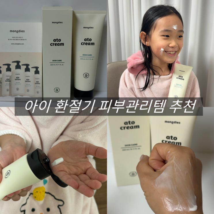  유아 보습 크림 몽디에스 온 가족 사용 추천