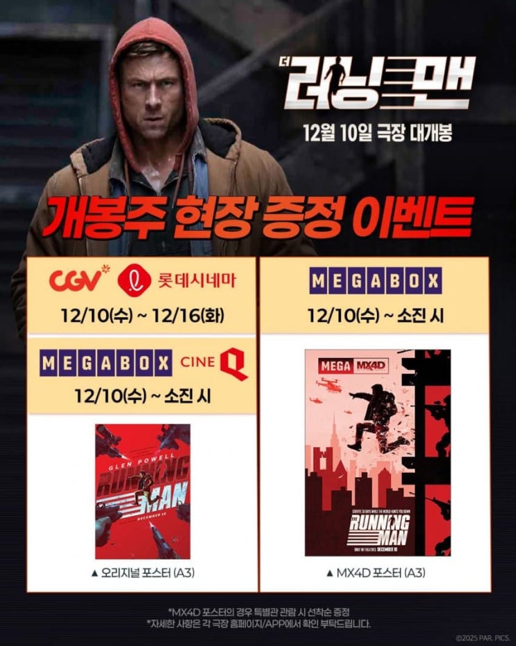  <더 러닝 맨> 개봉주 현장 증정 이벤트