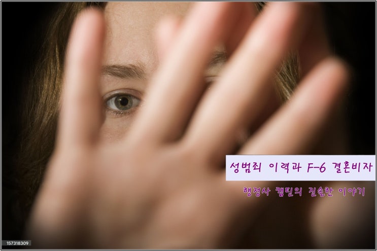  성범죄 및 강력범죄 전과있는 한국인도 국제결혼과 결혼비자 F-6 가능할까?