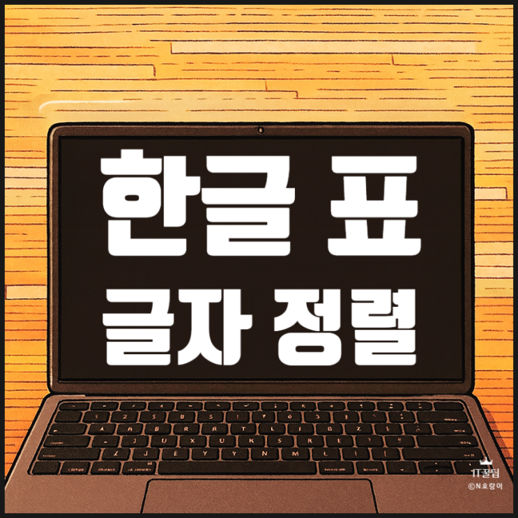 한글 표 안에 글자 정렬 단축키로 빠르게 하는 방법