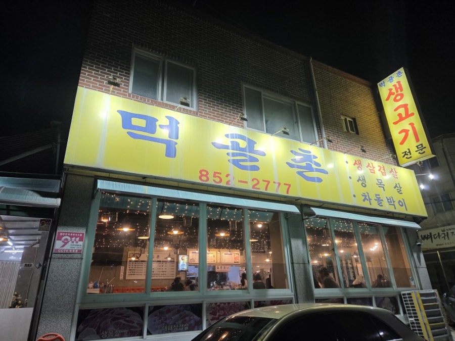 먹골촌 사진 2