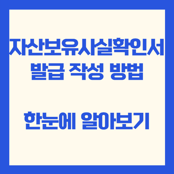 자산보유사실확인서 발급 작성 방법 한눈에 알아보기