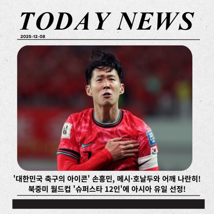 <b>손흥민</b>, 메시·호날두와 어깨 나란히! 북중미 <b>월드컵</b> '<b>슈퍼스타</b>... 