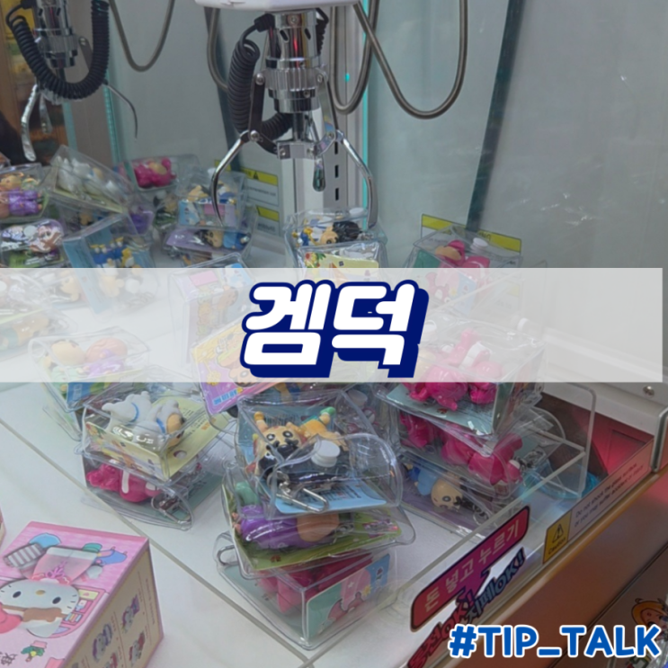  병점 중심상가 인형뽑기 겜덕