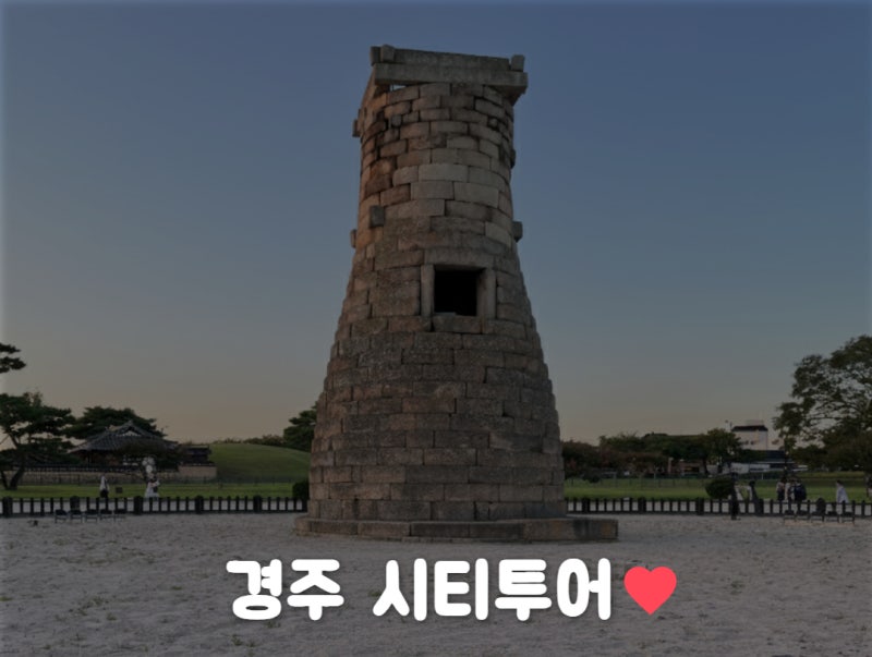 아이랑 경주시티투어 가이드, 요금ㆍ 코스ㆍ여행팁 까지