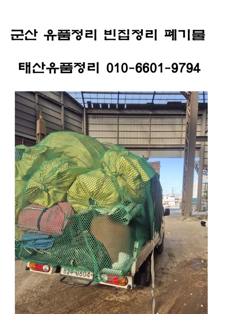  군산 시골주택  유품정리 폐기물처리 후기