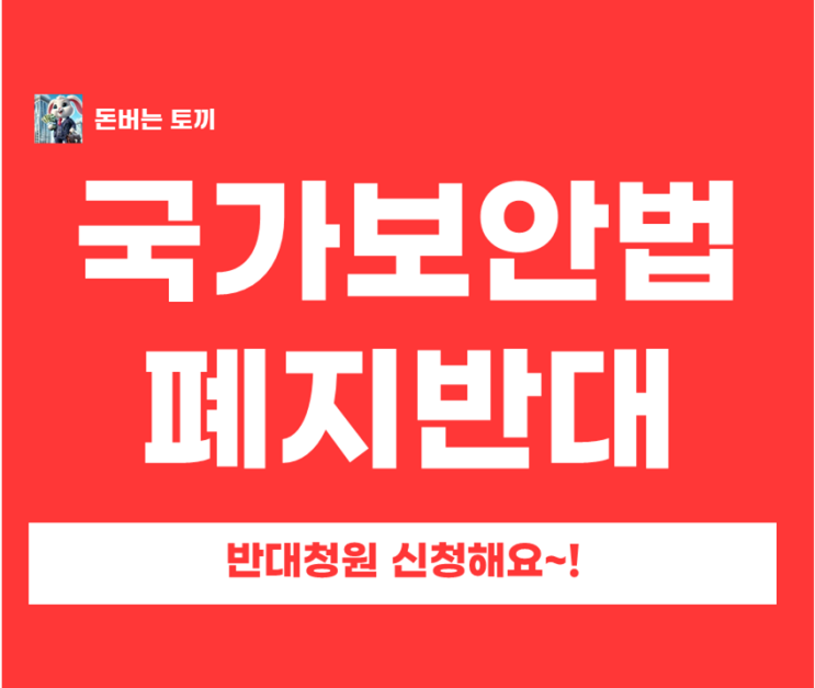  국가보안법 폐지 반대 이유와 청원 참여 링크