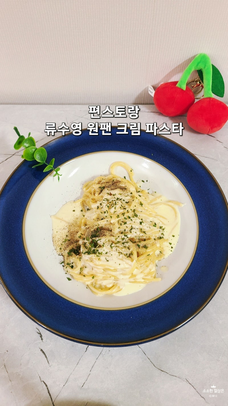 편스토랑 류수영 원팬 우유 크림 파스타 어남선생 간단 스파게티 레시피