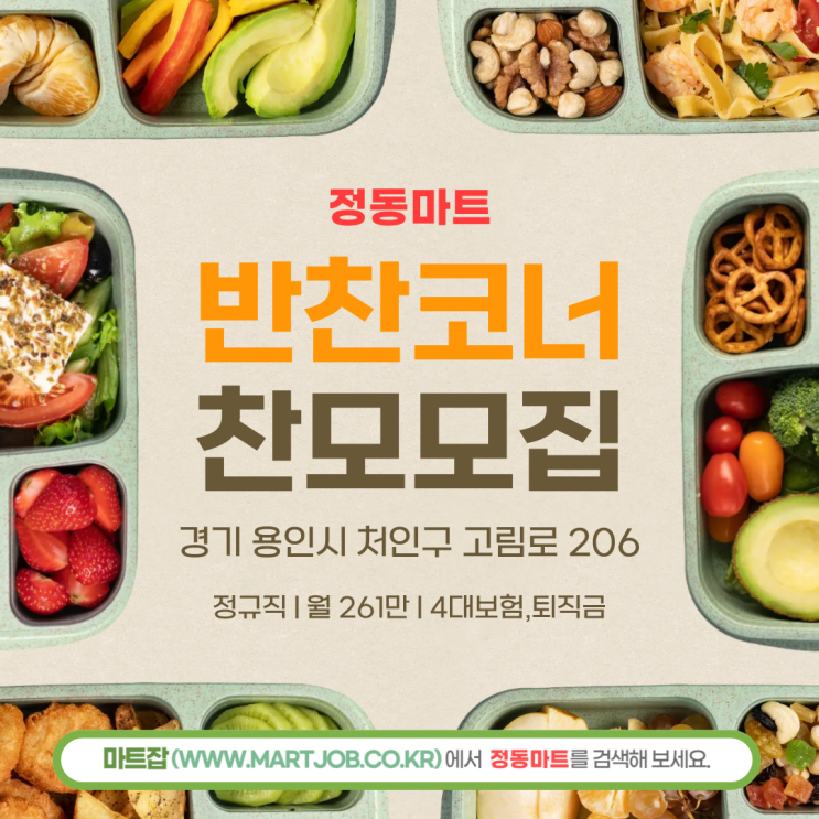  정동마트 반찬코너 찬모 채용 안내