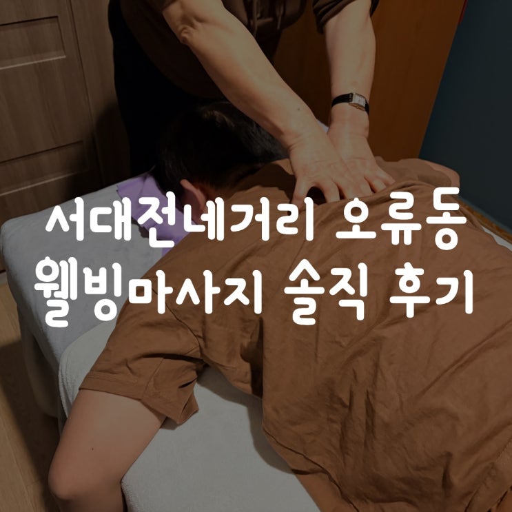  서대전네거리 오류동 맛집골목 웰빙마사지 솔직 후기