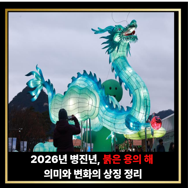  병진년 붉은 용의 해 2026, 왜 ‘대도약의 해’라고 불릴까? 인생 역전 핵심 포인트 공개