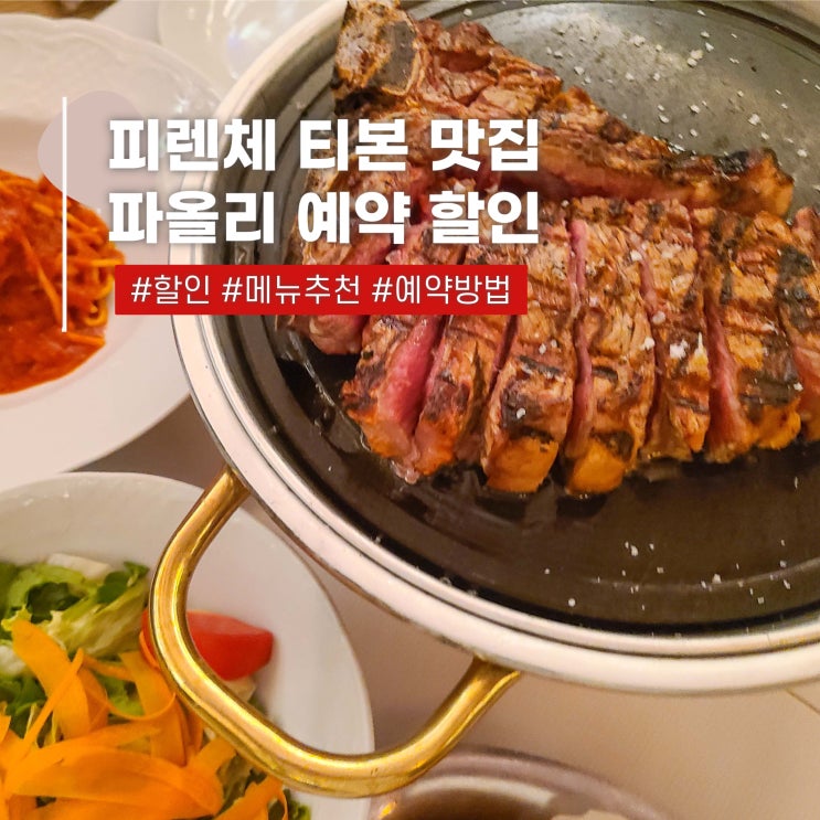  피렌체 자유여행 코스 가볼만한곳 티본스테이크 맛집 예약 가격