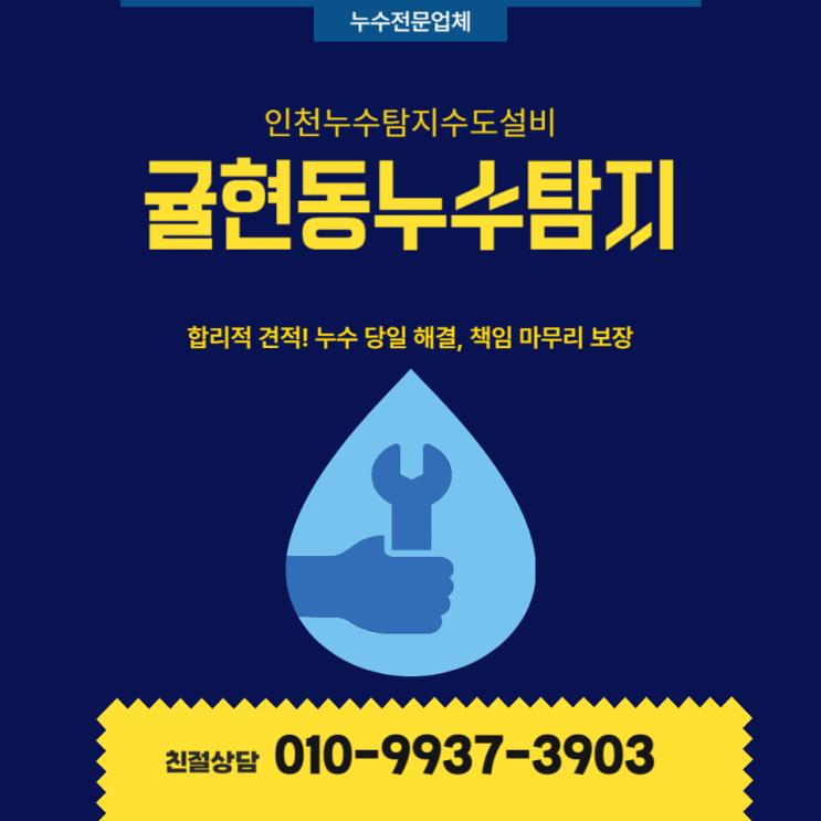 귤현동누수탐지 비용/견적 걱정없이 당일 출장으로 깔끔하게 마무리