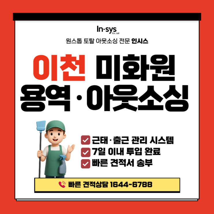  [이천 미화원도급] 공장·물류센터 맞춤 미화원용역업체｜운영까지 책임지는 미화원아웃소싱