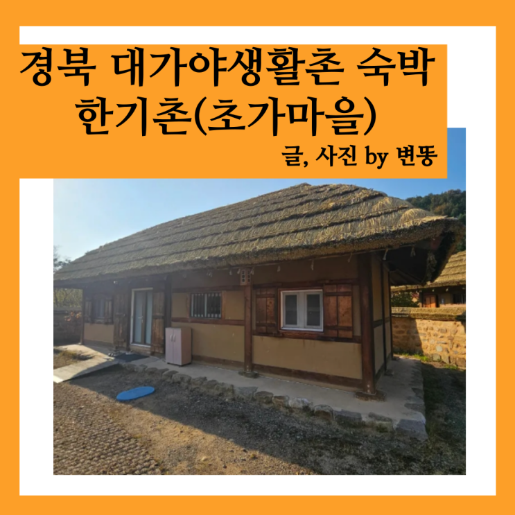  고령 대가야생활촌: 초가마을 숙박 내돈내산 찐 후기!!(식기는 좀 더러웠지만, 가성비 좋아요!)