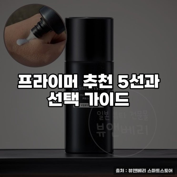  프라이머 추천 5선과 선택 가이드