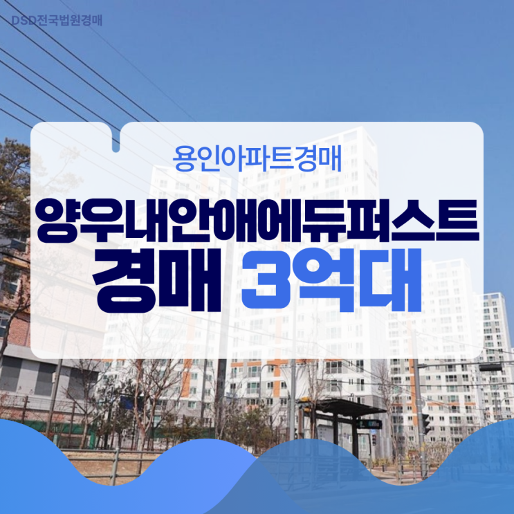 용인아파트경매, 양우내안애에듀퍼스트 경매 물건