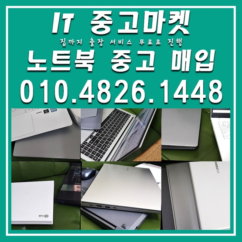 대전 중고 노트북매입 매매 하는곳 전자기기 전문 매장 신속 입금 보장 아수스 맥북 삼성 스....