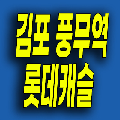  김포 롯데캐슬 시그니처 분양가 풍무역 미분양 풍무동 신축 잔여세대