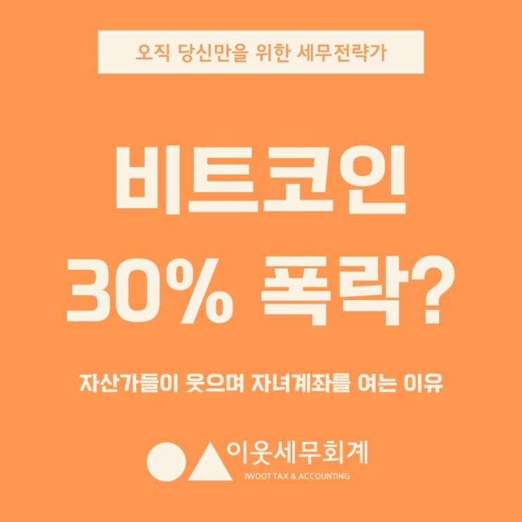 비트코인 -30% 폭락? 자산가들이 웃으며 자녀 계좌를 여는 이유