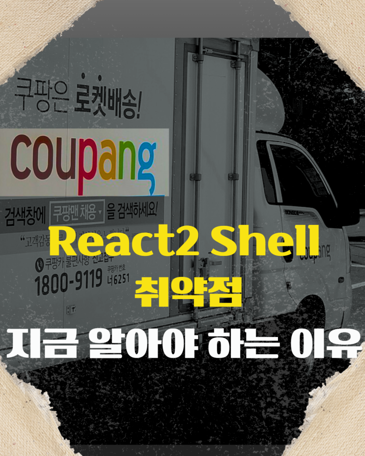  쿠팡 개인정보 유출보다 더 크게 털린다고? React2 Shell 취약점