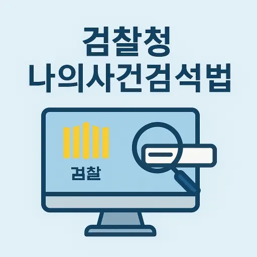  검찰청 나의사건검색 방법 간단해요