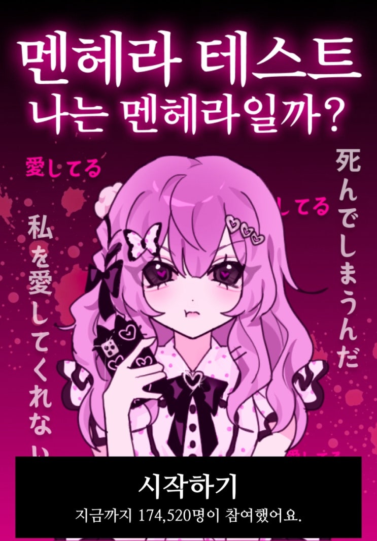  멘헤라 테스트, 과연 나는 멘헤라일지 알아보기!