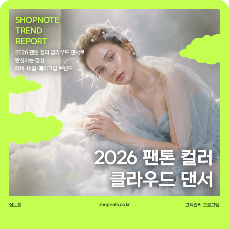  2026 팬톤 컬러 클라우드 댄서로 완성하는 감성 헤어·네일·메이크업 트렌드